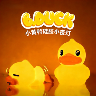 B.Duck小黄鸭硅胶小夜灯充电婴儿喂奶睡眠卧室床头创意拍拍台灯