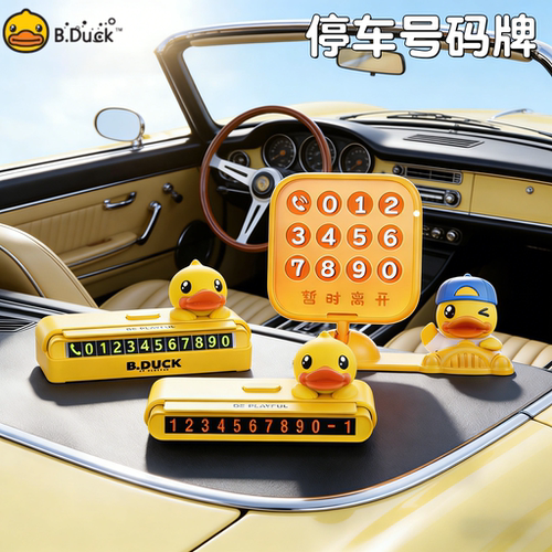 小黄鸭临时停车挪车电话号码牌