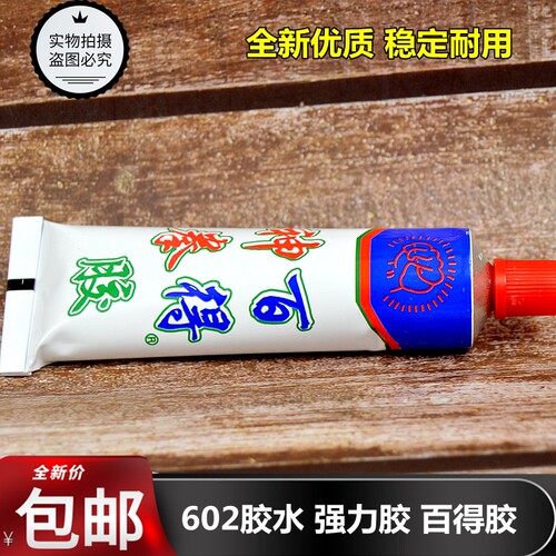 602胶强力胶百得胶塑料胶水洗衣机水管接口配件陶瓷家庭日用修补