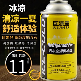 巨凉霸汽车空调加氟雪种冷媒R134a制冷剂车用高纯度环保氟利昂补