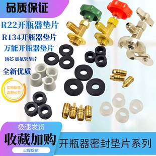 R22冷媒开瓶器密封圈垫 R410A空调雪种R600A制冷剂338开启阀胶垫
