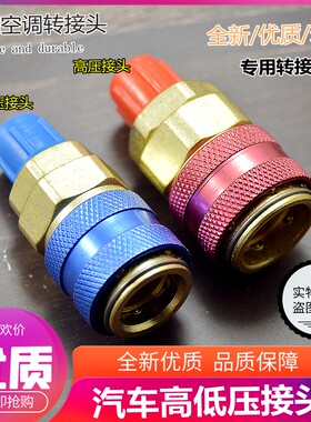 R134A快接空调加雪种转换接头汽车加氟快速接头汽车空调工具