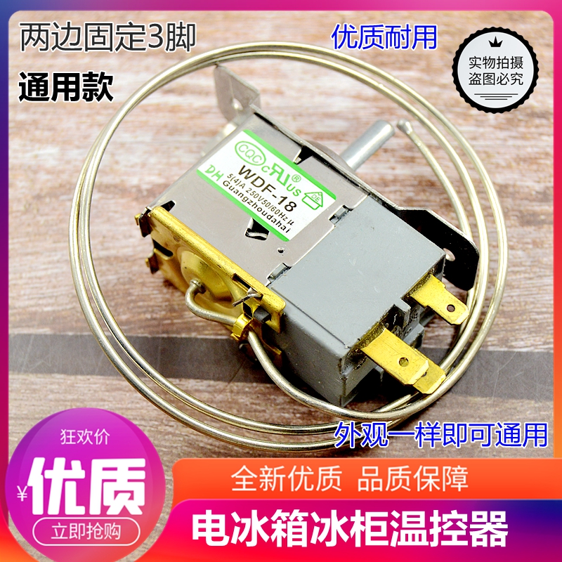 冰箱机械温控开关WDF18 WPF22A 定时器开关电冰箱冰柜冷柜温控器