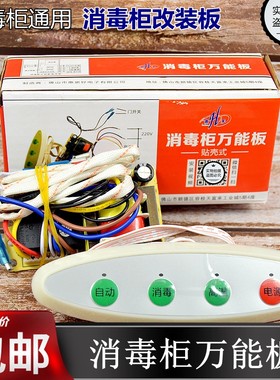 消毒柜电路板主板万能