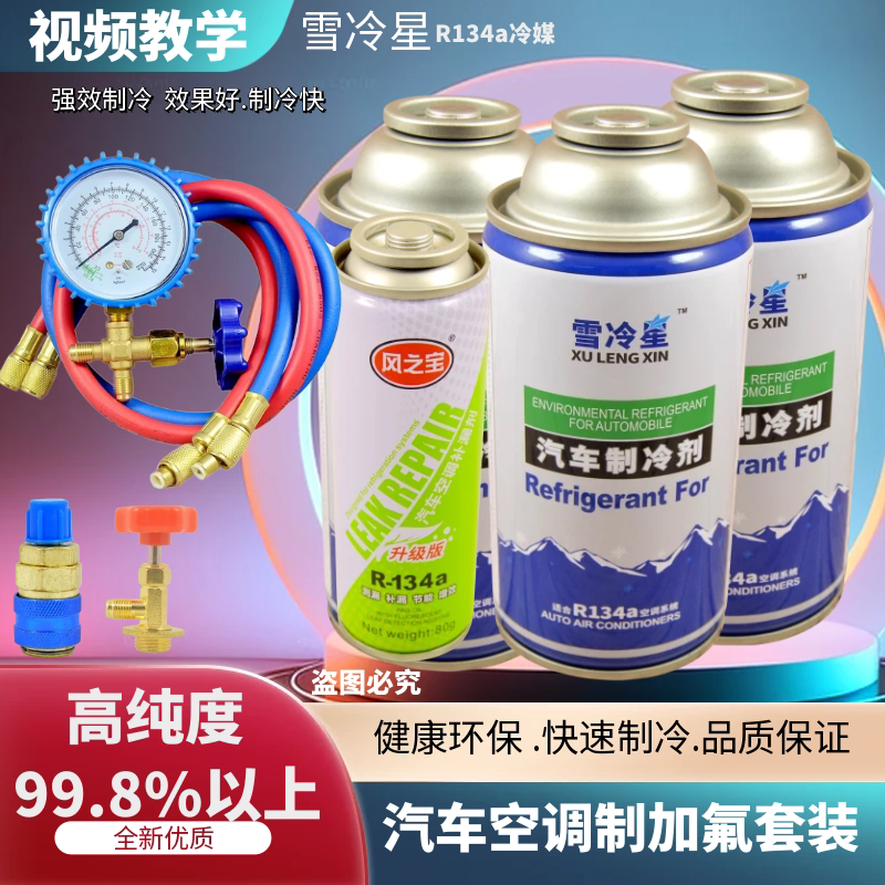 R134a汽车空调加氟工具套装 汽车空调制冷剂雪种冷媒检漏剂