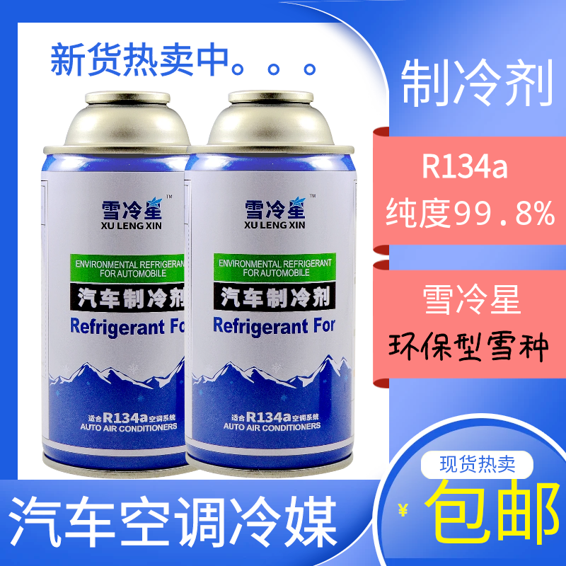 正品R134a环保雪种汽车空调冷媒制冷剂氟利昂小车货车高纯度冷媒