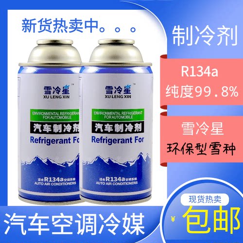 R134a雪种冷媒汽车空调