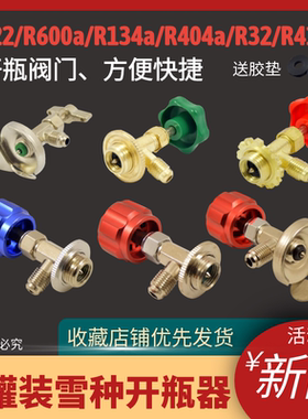 专用开启阀制冷剂加氟工具开瓶器