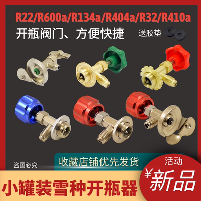 专用开启阀制冷剂加氟工具开瓶器