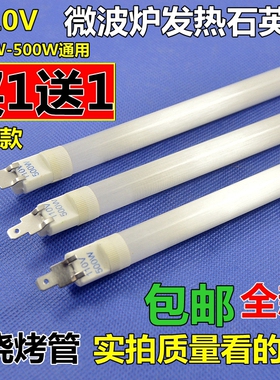 微波炉发热管石英加热管烧烤管光波炉110V500W适用格兰仕微波炉