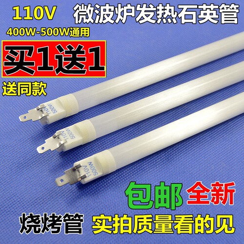 微波炉发热管石英加热管烧烤管光波炉110V500W适用格兰仕微波炉