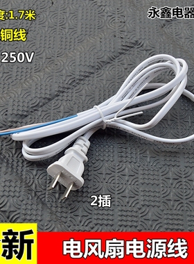 适用于美的电风扇电源线两脚插头线FS40-6A/FS40-12K2插头电线铜
