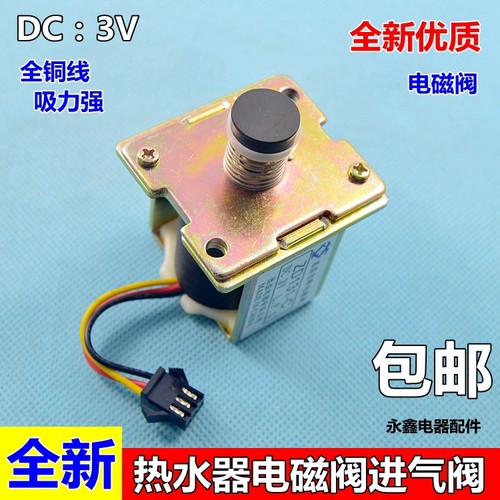 适用于万和万家乐燃气热水器电磁阀进气阀通用控制器配件3V