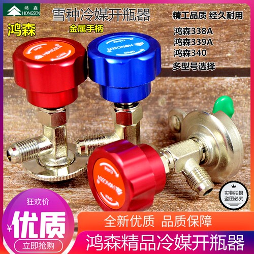 鸿森r22 r134a制冷剂雪种冷媒开瓶器开启阀汽车空调冰箱加氟工具