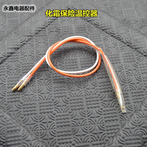 通用250V10A 70℃ 76℃度适用松下东芝冰箱除霜化霜温度保险丝管