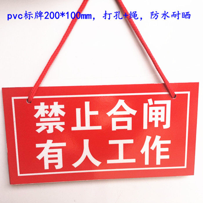 禁止合闸有人工作pvc标牌安全标识牌禁止合闸线路有人工作警示牌