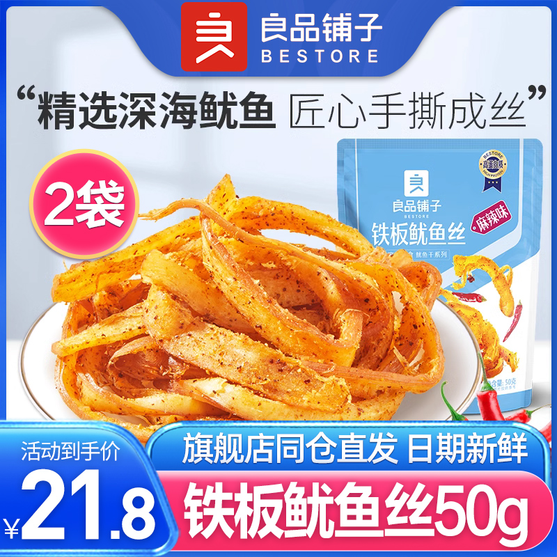 良品铺子铁板鱿鱼丝50g×2袋手撕麻辣味碳烤烧烤鱿鱼干小包装零食