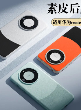 适用华为Mate60pro手机保护膜mate60后膜素皮mate60pro+膜华为mate50pro膜40/30后盖保护mate70pro素皮背膜+