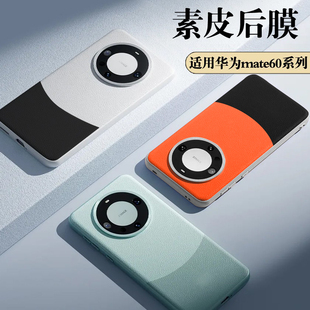 适用华为Mate60pro手机保护膜mate60后膜素皮mate60pro+膜华为mate50pro膜40/30后盖保护mate70pro素皮背膜+