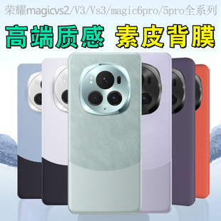 适用荣耀magic vs2素皮后膜vs3素皮膜magic6pro素皮背膜magic5皮纹后盖磨砂防指纹magic7pro改色后手机壳贴纸