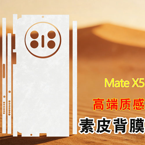 适用华为Mate x5手机保护全包边框膜后膜磨砂素皮mate x5典藏版云锦白后背盖贴纸全身膜手机背膜皮纹改色膜