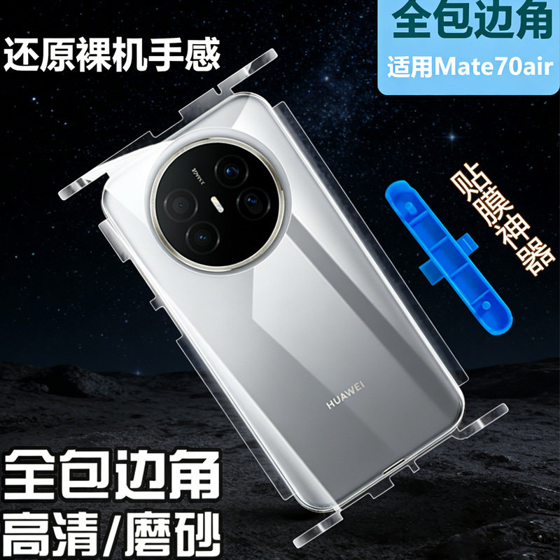适用华为华为mate70Air全包边框70pro后背水凝透明磨砂mate70背膜mate70pro+后膜mate70RS非凡大师手机贴膜