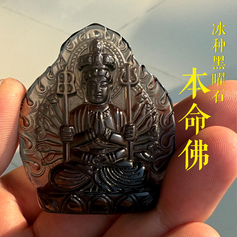 史记源珠宝【冰种黑曜石本命佛】黑曜石