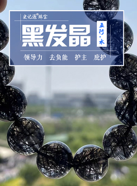 史记源珠宝天然【巴西黑发晶手链】 高品质顺发清透手串 五行补水