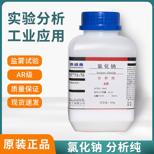 鼎盛鑫盐雾试验氯化钠试剂药水分析纯AR工业盐NaC机l盐水喷仪箱用