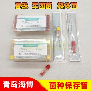 瓷珠菌种保存管50/20支/盒装 军团菌/副溶液体菌株保存管单支海博