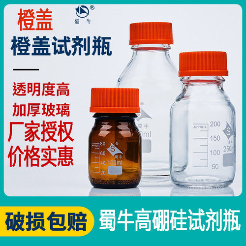 蜀牛蓝橙盖试剂瓶棕色玻璃螺丝口大小细广口高硼硅密封化学取样瓶