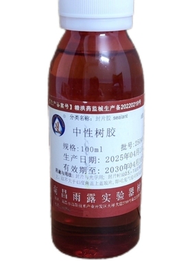 南昌雨露 中性树胶 FMP 病理封片 100克/瓶