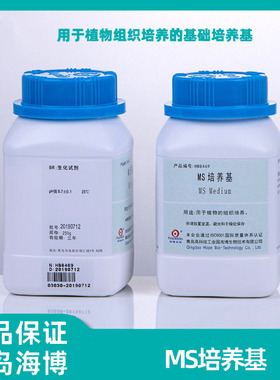 HB8469 MS培养基 1/2干粉培养基 250g 1/4 青岛海博 植物组织培养