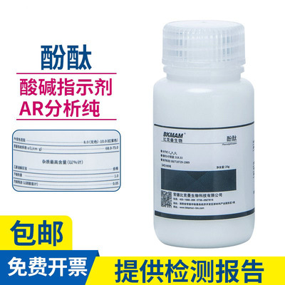 实验室酚酞 粉末 指示剂 IND25g非诺夫他林化学实验用品
