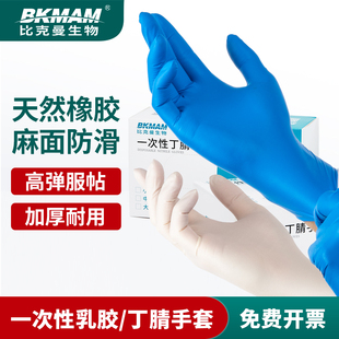 比克曼一次性手套乳胶手套丁腈手套化学实验室耐腐蚀光明芦荟无粉