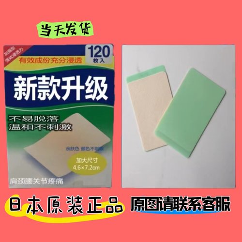 原装日本进口贴布护肩护颈护腰贴膝盖贴肌肉贴