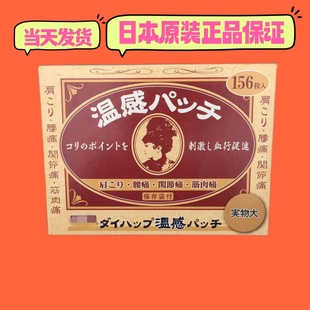 日本膏贴大石膏盛堂温感颈椎腰膝镇扭伤贴膏圆贴WIN