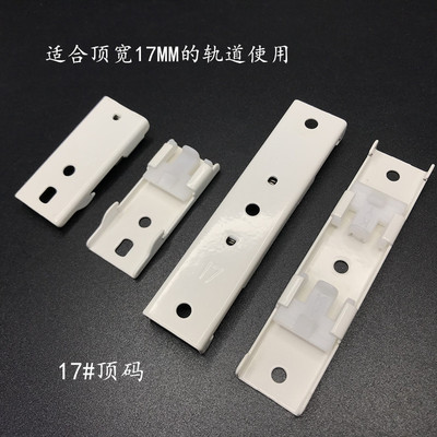 窗帘轨道安装码17#支撑架