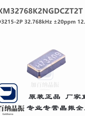 TCXM32768K2NGDCZT2T 32.768kHz ±20ppm 12.5pF SMD3215-2P 晶振