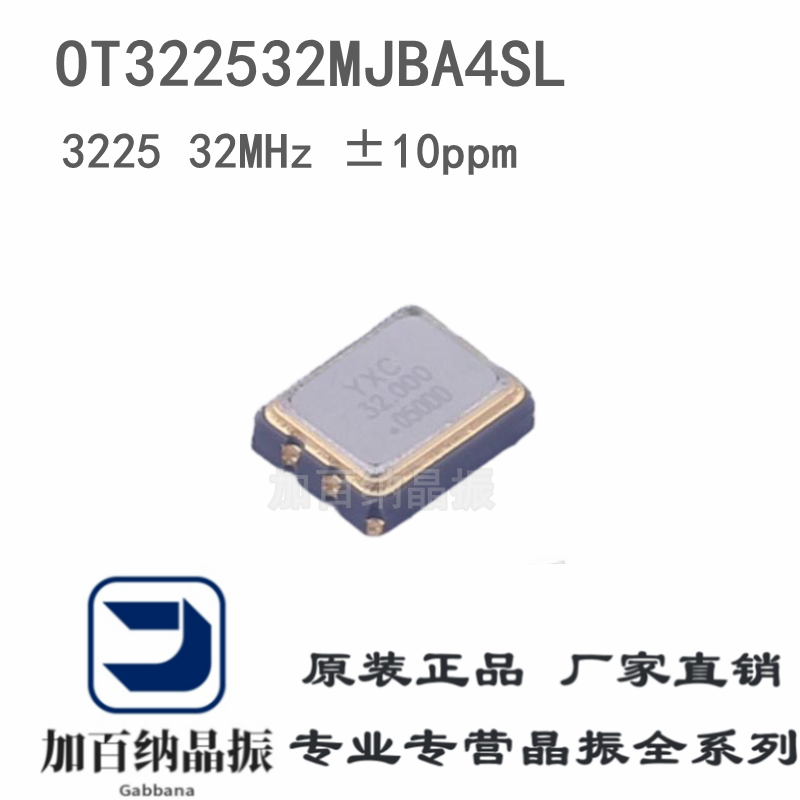 OT322532MJBA4SL 32MHz±10ppm YSO110TR SMD3225-4P有源晶振贴片