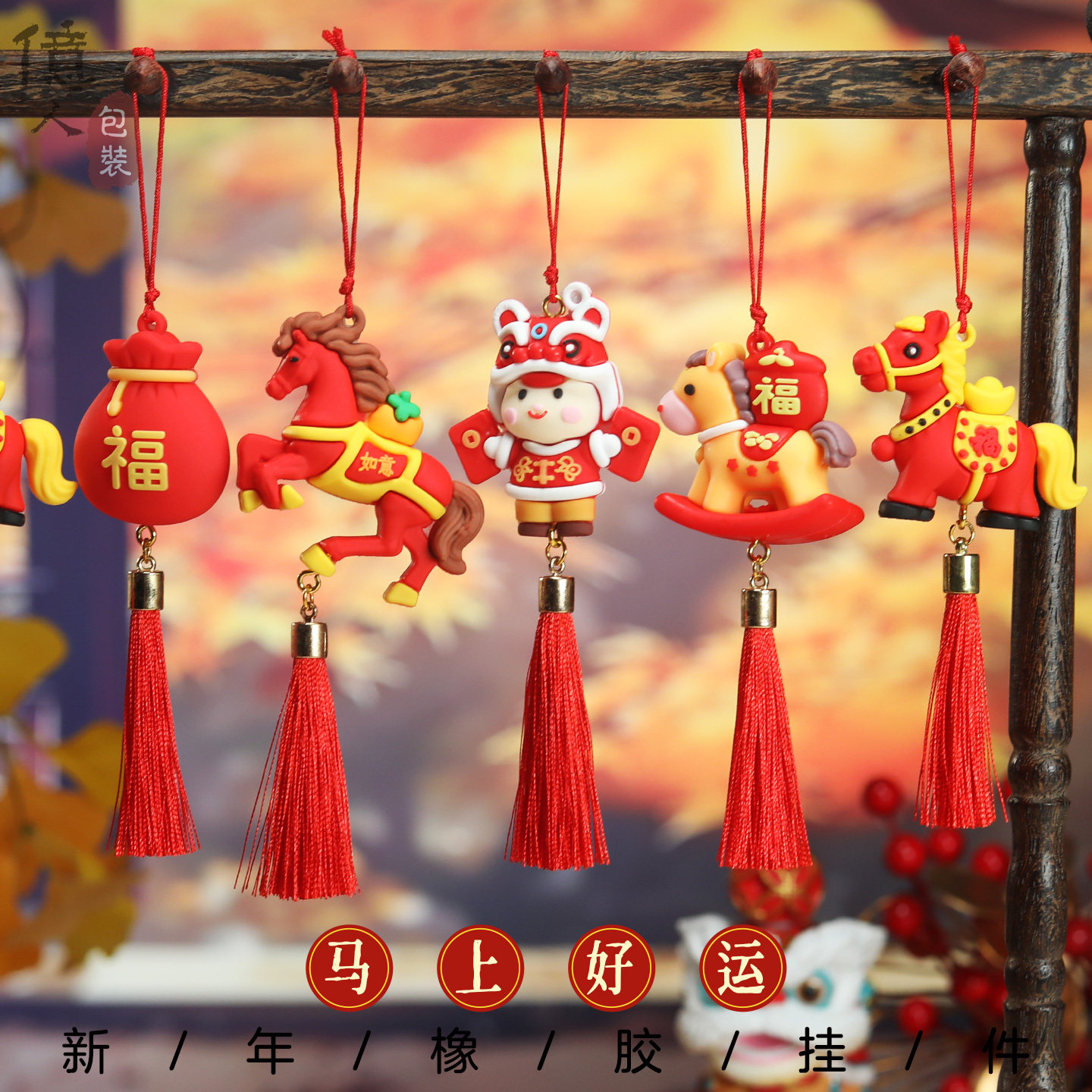 马年春节挂件新年礼物装饰商场企业橡胶公仔吉祥物年会礼品