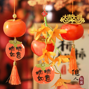 新年柿柿如意柿子装饰挂件蛇年发财树盆景布置家庭柿子小挂饰