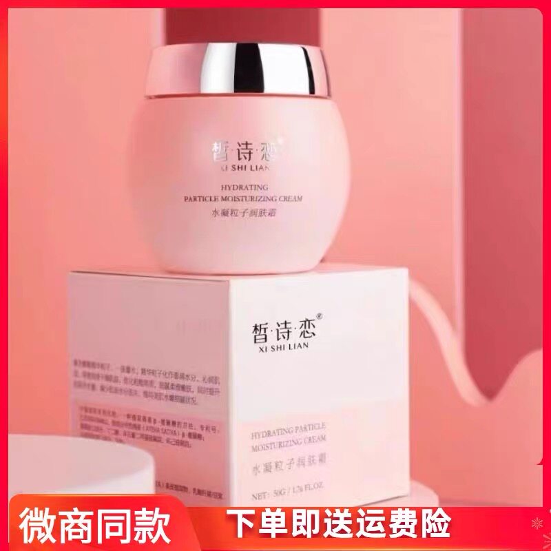 皙诗恋水凝粒子润肤霜秋冬养护水乳液/面霜
