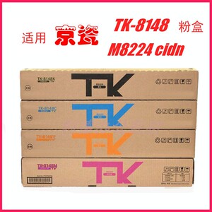 适用京瓷（KYOCERA）TK-8148粉盒 M8224cidn打印复印机彩色墨粉盒