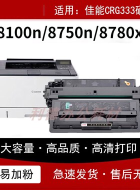 适用佳能LBP8100n硒鼓CRG333碳粉盒 lbp8750n lbp8780x墨粉盒