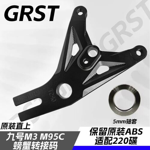 GRST九号E80mk2/E125/E150mk2/M395cmax保留ABS孔位后螃蟹转接码