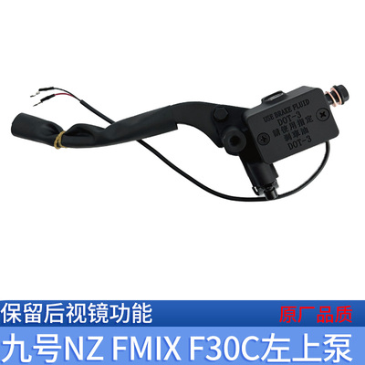 九号原厂nzmix左上泵直上刹车泵鼓刹改碟刹F30c/fmix专用改装泵