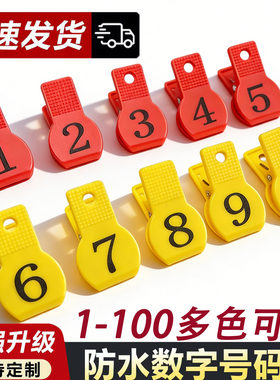 号码牌夹子餐饮饭店排号叫号牌麻辣烫数字编号夹寄存洗浴鞋夹定制