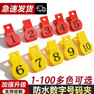 号码牌夹子餐饮饭店排号叫号牌麻辣烫数字编号夹寄存洗浴鞋夹定制