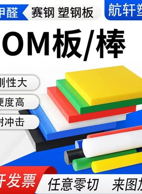 POM板棒进口黑白POM板防静电赛钢板导电塑钢聚甲醛棒零切加工定制